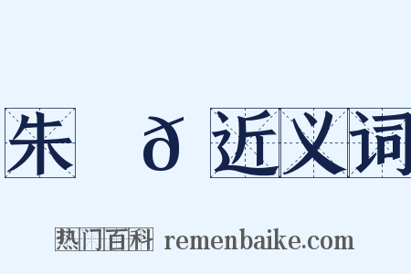 朱祐𠔬近义词是什么意思的图片